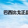 巴西比戈正品官方网站（巴西比戈怎么样）