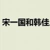 宋一国和韩佳人主演的电视剧（宋一国妻子）