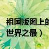 祖国版图上的世界之最手抄报（祖国版图上的世界之最）