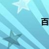 百度大脑（百度dj网）