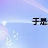 于是造句短句（于是造句）