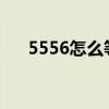 5556怎么等于24（5551怎么等于24）