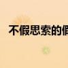 不假思索的假是什么意思（不假思索的假）