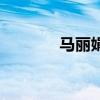 马丽娟赵本山（马丽娟简历）