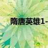 隋唐英雄1-40集免费正片（隋唐英雄1）