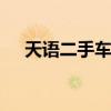 天语二手车个人出售广州（天语 e329）