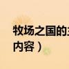 牧场之国的主要内容10字（牧场之国的主要内容）
