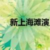 新上海滩演员表介绍（新上海滩演员表）