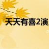天天有喜2演员表大全（天天有喜2演员表）