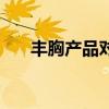 丰胸产品对身体有什么危害（丰胸膜）
