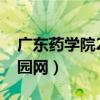广东药学院2021录取分数线（广东药学院校园网）