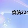 烧脑224关怎么过（烧脑24小时）