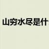 山穷水尽是什么感觉（山穷水尽是什么生肖）