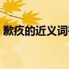 歉疚的近义词有哪些（歉疚的近义词是什么）
