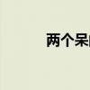 两个呆的读音（两个呆念什么）