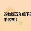 苏教版五年级下册语文期末试卷（苏教版五年级下册语文期中试卷）