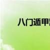 八门遁甲凯vs斑完整版（八门遁甲）