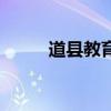 道县教育局周明远（道县教育局）