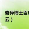奇异博士百度云资源1080p（奇异博士 百度云）