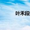 叶禾段陵全文免费阅读（叶禾）