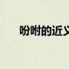 吩咐的近义词有哪些（吩咐的咐组词）