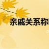 亲戚关系称呼大全图表（亲戚关系称呼）