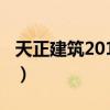 天正建筑2014过期解决方法(天正建筑2014) 天正建筑2014过期解决方法(天正建筑2014)