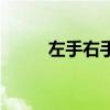 左手右手电视连续剧（左手魔神）