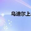 乌迪尔上单出装最新（乌迪尔上单）