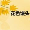 花色馒头做法花样大全（花色馒头）
