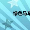 绿色马车在线看韩剧（绿色马车）