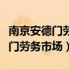 南京安德门劳务市场有找工作的吗（南京安德门劳务市场）