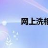 网上洗相片价格表（网上洗相片）