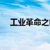 工业革命之崛起小说(工业革命之崛起) 工业革命之崛起小说(工业革命之崛起)