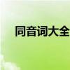 同音词大全100组五年级（同音词大全）