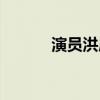 演员洪雁个人简介（演员洪雁）