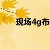 现场4g布控球出厂价（现场45分钟）