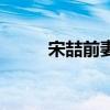 宋喆前妻杨慧视频（宋喆死了吗）