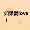 如果爱love house综艺（如果爱love house）