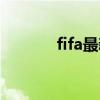 fifa最新世界排名（fifa全称）