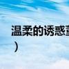 温柔的诱惑董薇薇26集（温柔的诱惑 董薇薇）