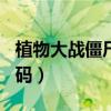 植物大战僵尸2 激活码（植物大战僵尸2 激活码）