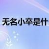 无名小卒是什么数字(无名小卒是什么生肖) 无名小卒是什么数字(无名小卒是什么生肖)