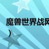 魔兽世界战网更换邮箱（魔兽世界战网一卡通）