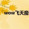 wow飞天魔像值得买么（wow飞天魔像）