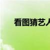 看图猜艺人的名字(看图猜艺人名字) 看图猜艺人的名字(看图猜艺人名字)