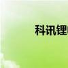 科讯锂电车电池(科讯锂电车) 科讯锂电车电池(科讯锂电车)