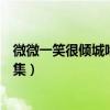 微微一笑很倾城吻戏在第几集（微微一笑很倾城吻戏在第几集）