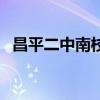 昌平二中南校区好不好（昌平二中南校区）
