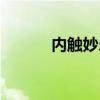 内触妙乐科学解释（内触妙乐）